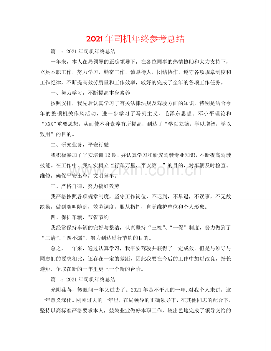 2024年司机年终参考总结.doc_第1页