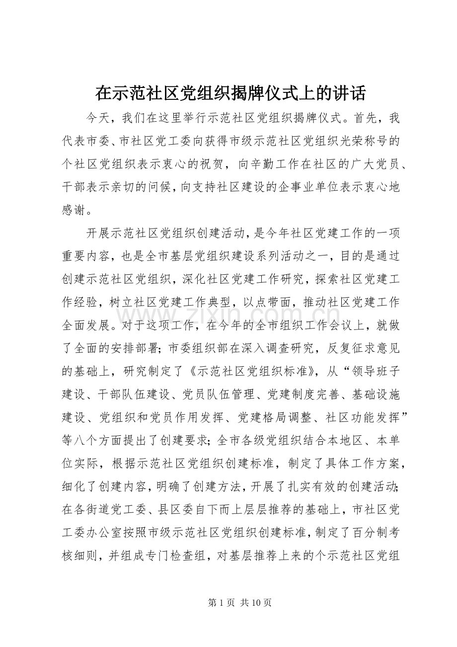在示范社区党组织揭牌仪式上的讲话.docx_第1页
