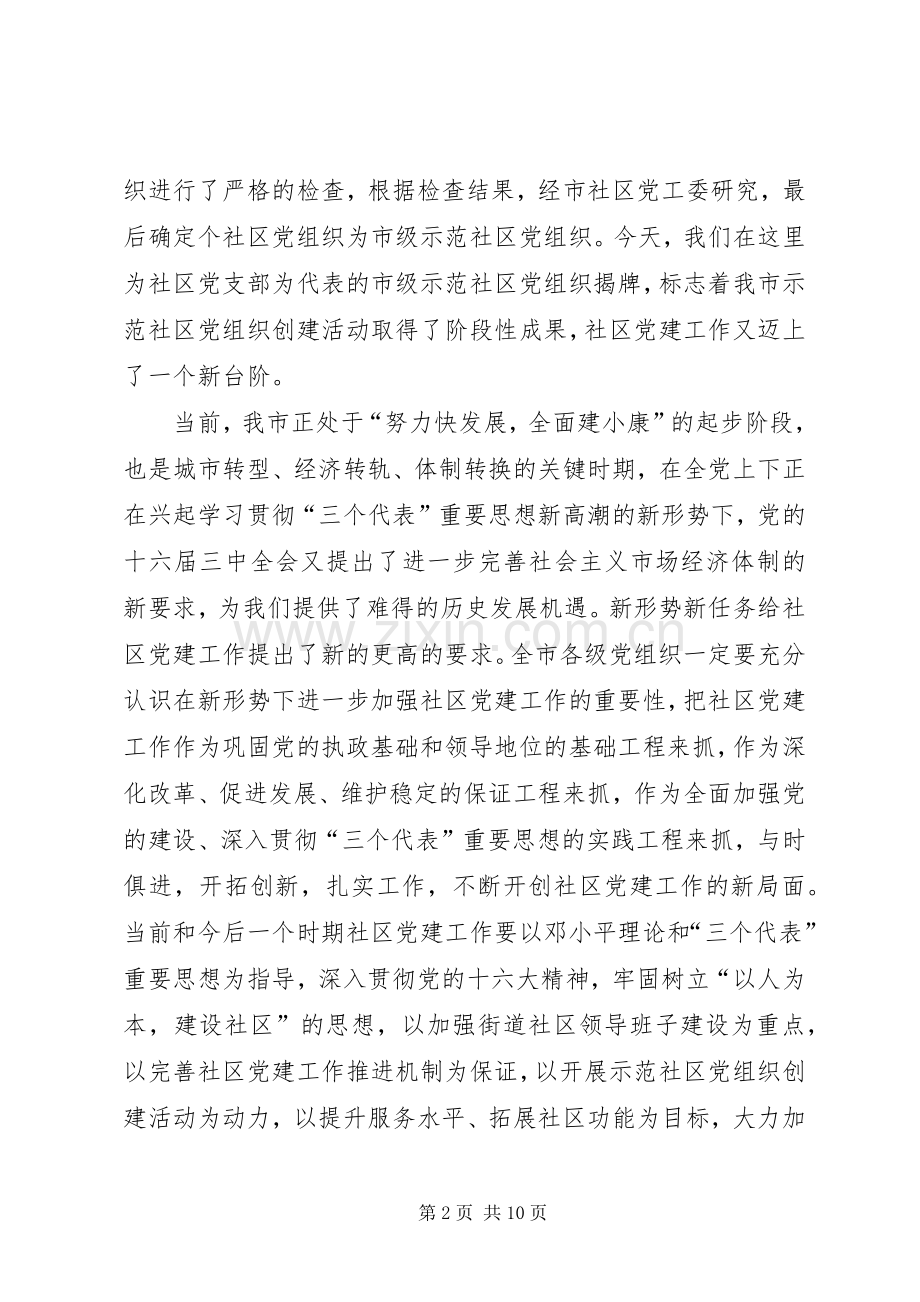 在示范社区党组织揭牌仪式上的讲话.docx_第2页
