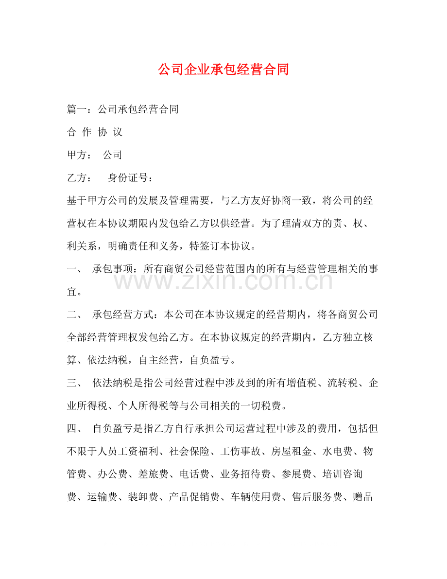 公司企业承包经营合同3).docx_第1页