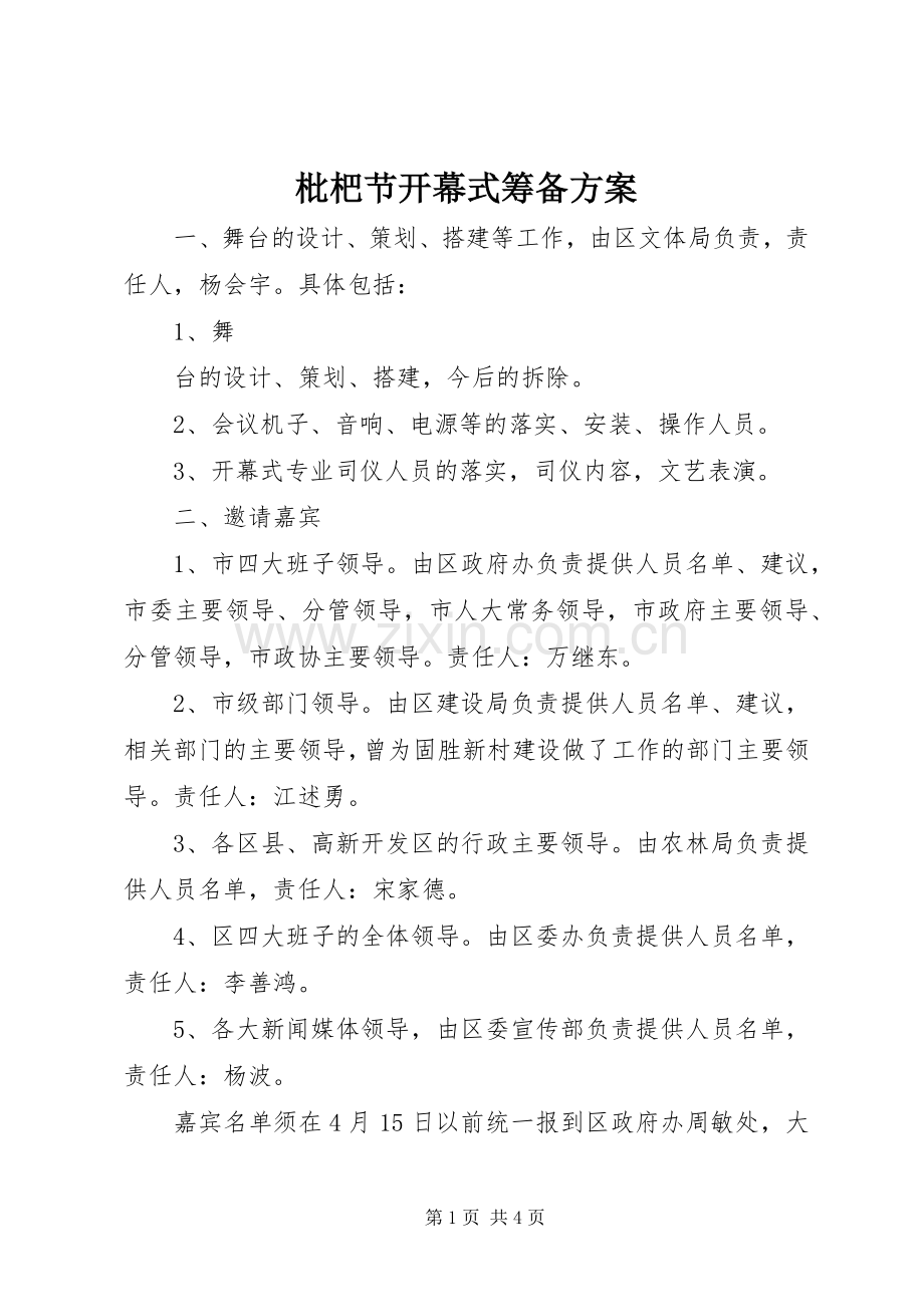 枇杷节开幕式筹备实施方案 .docx_第1页