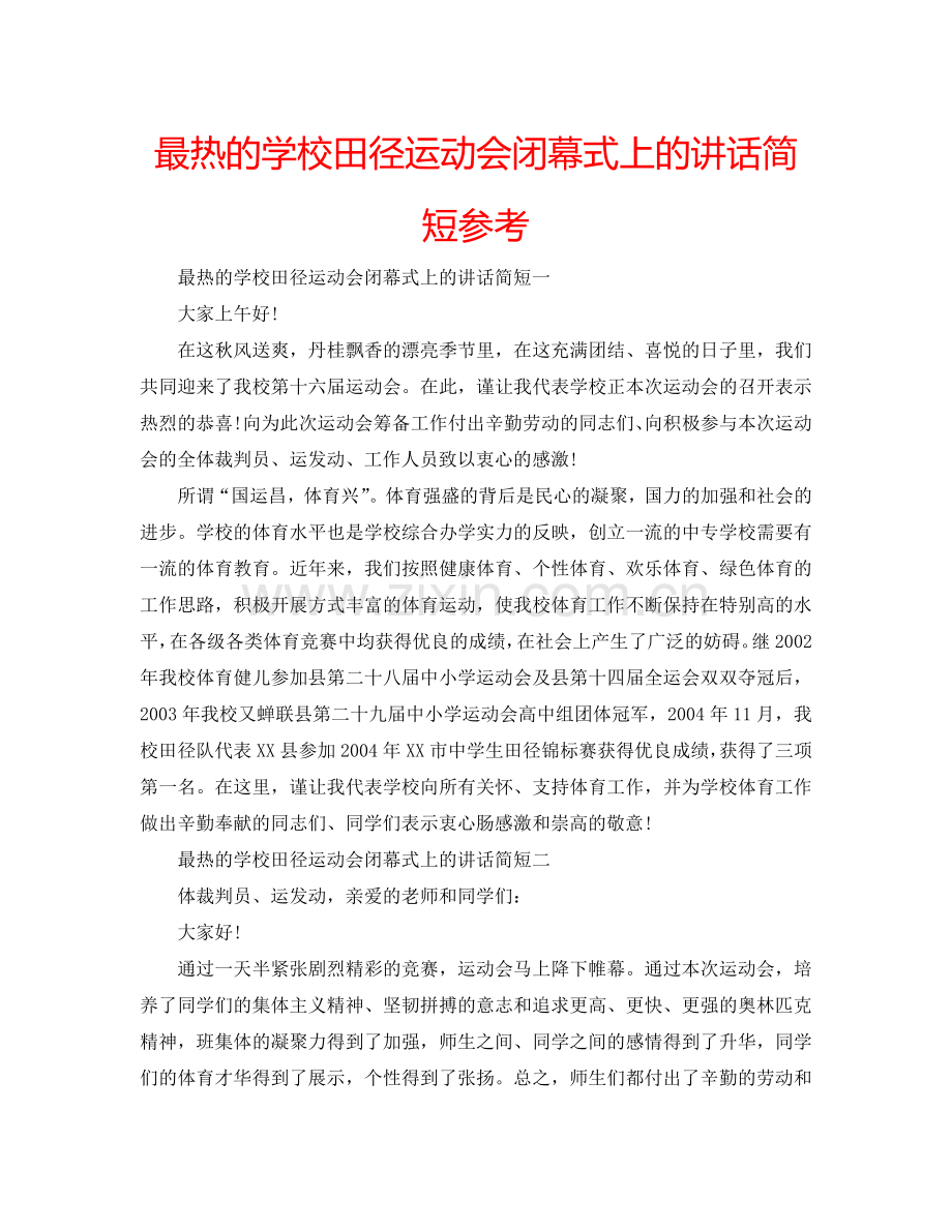 最热的学校田径运动会闭幕式上的讲话简短参考.doc_第1页