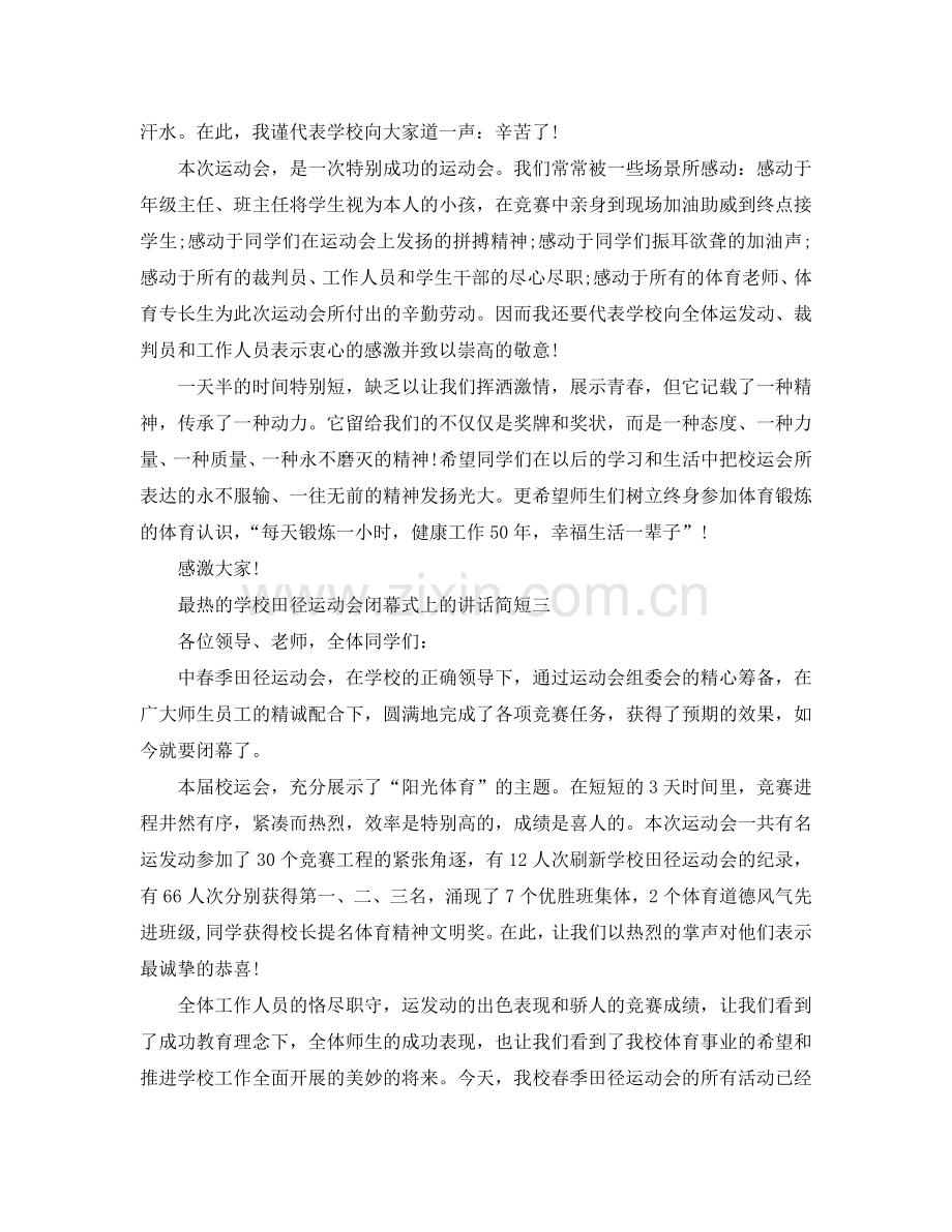 最热的学校田径运动会闭幕式上的讲话简短参考.doc_第2页