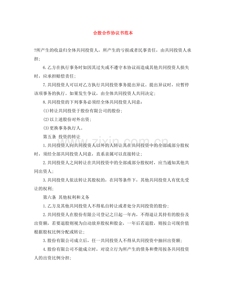 合股合作协议书范本.docx_第1页