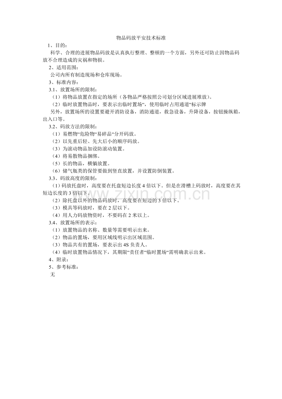 物品码放安全技术标准.doc_第1页