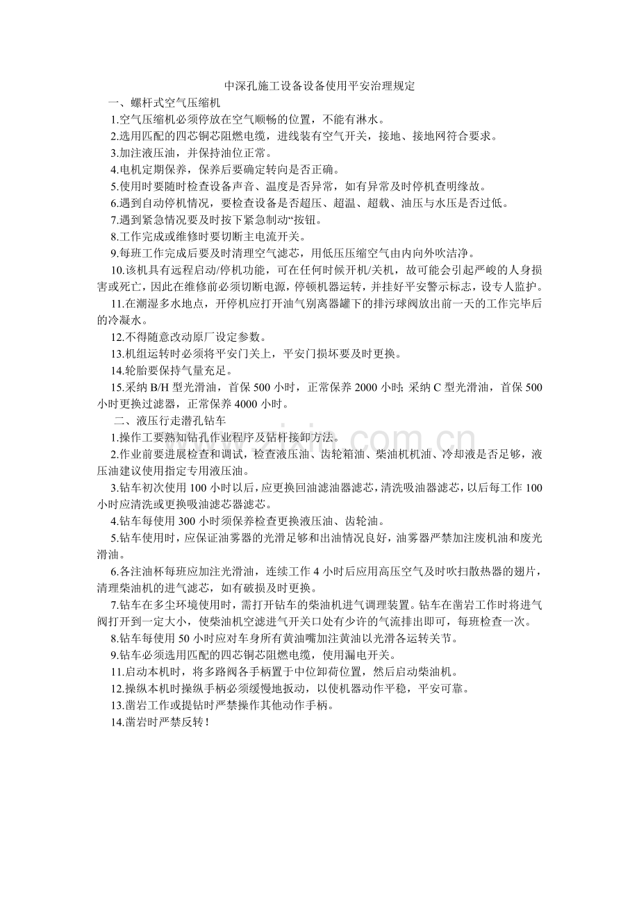 中深孔ۥ施工设备设施使用安全管理规定.doc_第1页