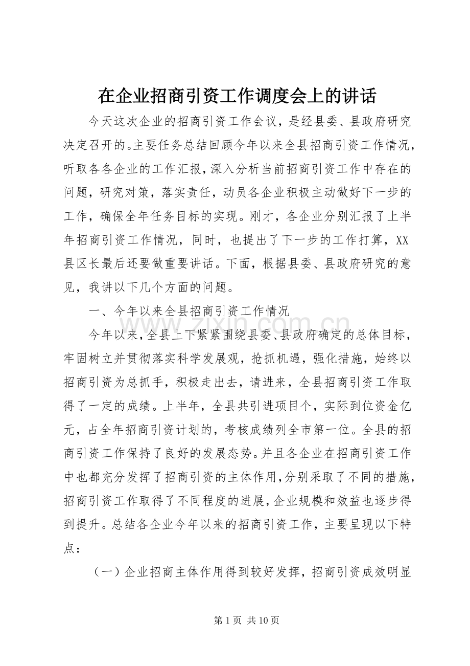 在企业招商引资工作调度会上的讲话.docx_第1页