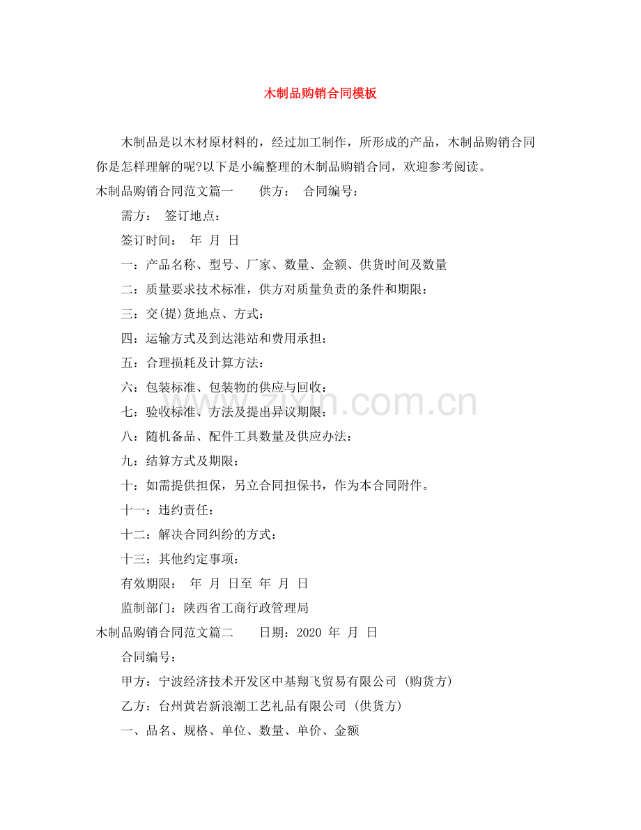 木制品购销合同模板.docx_第1页