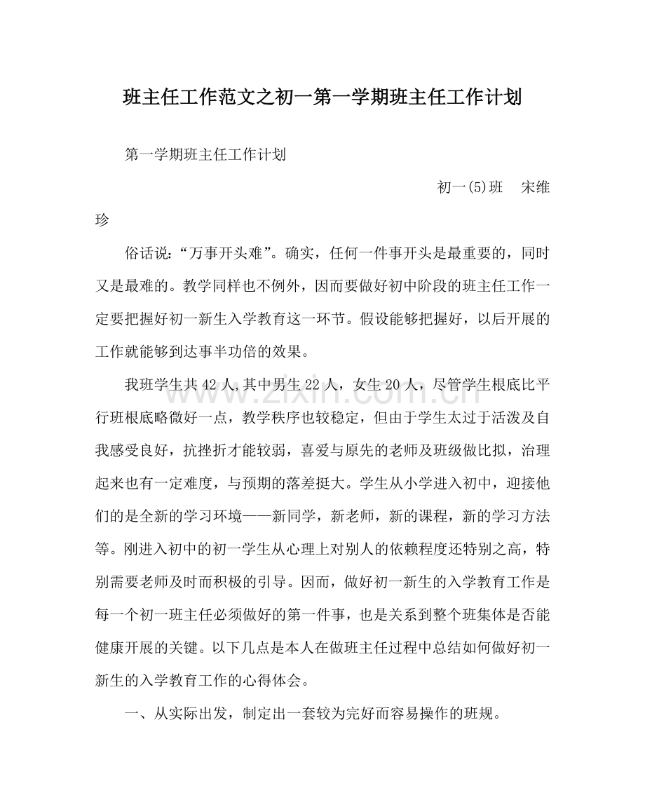 班主任工作范文初一第一学期班主任工作计划.doc_第1页