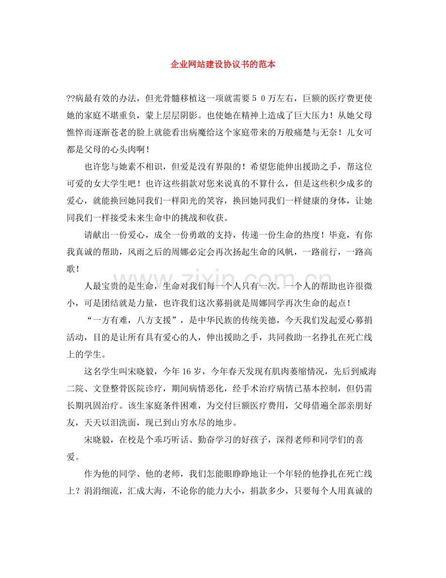 企业网站建设协议书的范本.docx_第1页