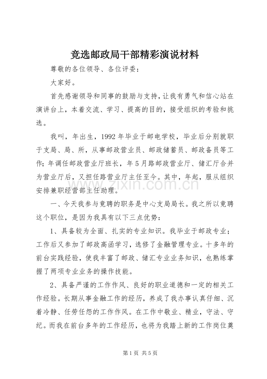 竞选邮政局干部精彩演说稿材料.docx_第1页
