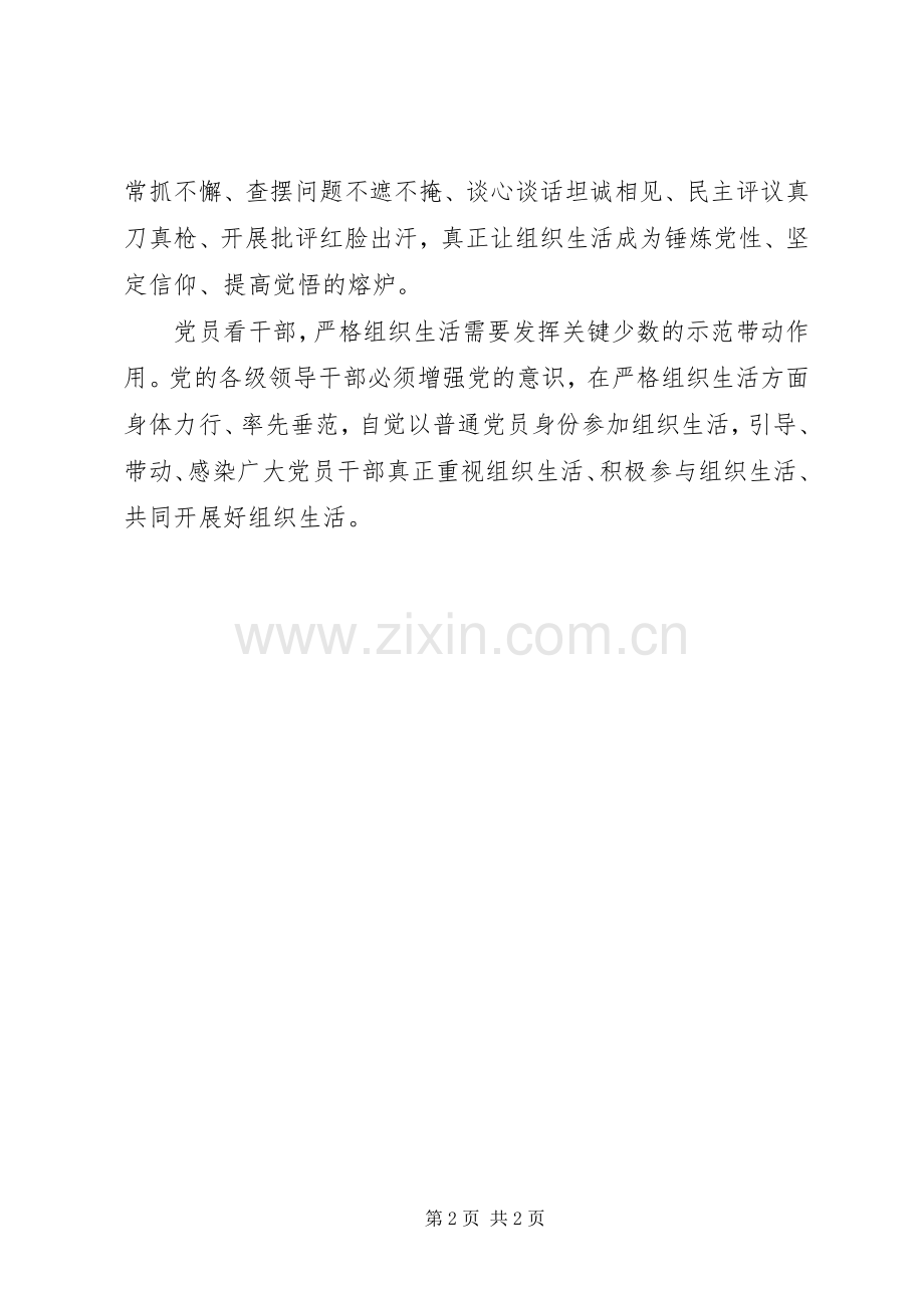 十八届六中全会精神研讨会发言：让党的组织生活严起来.docx_第2页