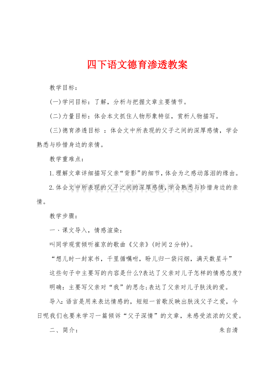 四下语文德育渗透教案.docx_第1页