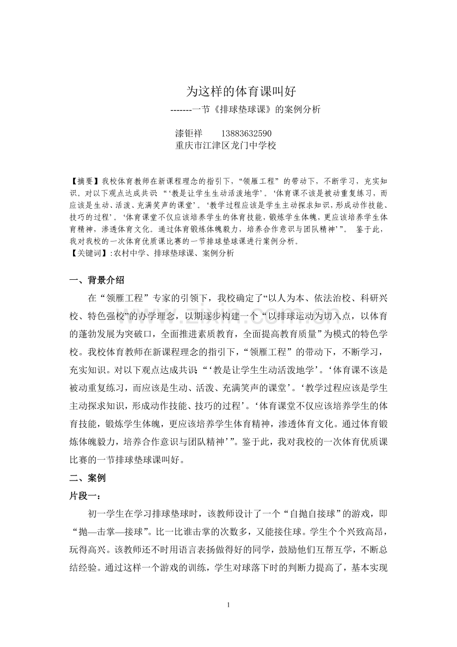 排球课案例分析.doc_第1页