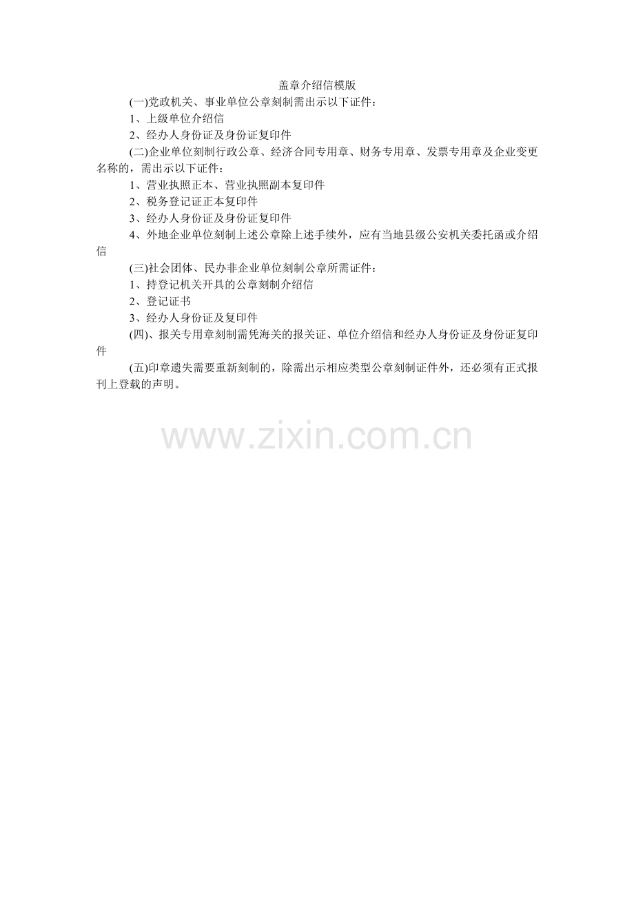盖章介绍信模版.doc_第1页