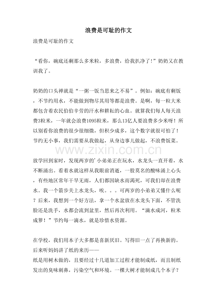 浪费是可耻的作文.doc_第1页