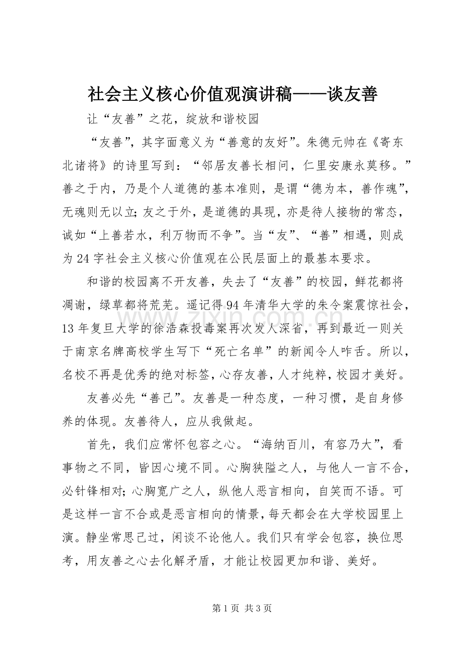 社会主义核心价值观演讲稿——谈友善.docx_第1页