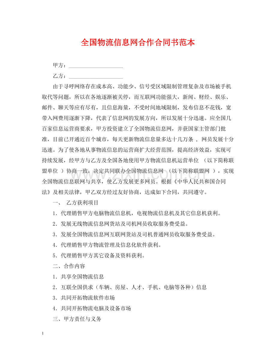 全国物流信息网合作合同书范本.docx_第1页