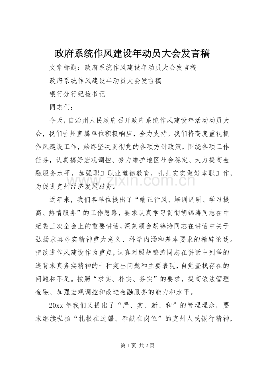 政府系统作风建设年动员大会发言.docx_第1页