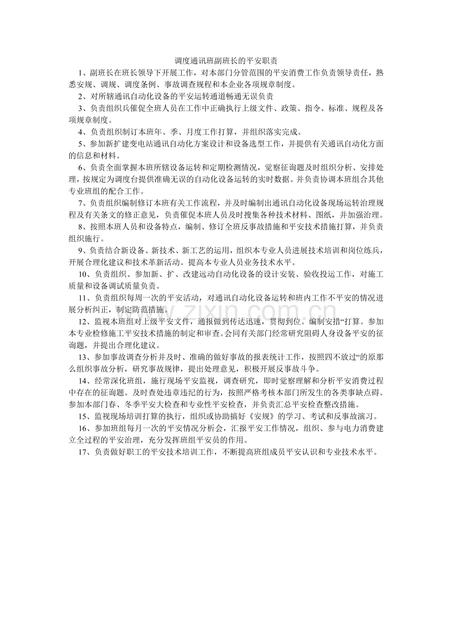 调度通信班副班长的安全职责.doc_第1页