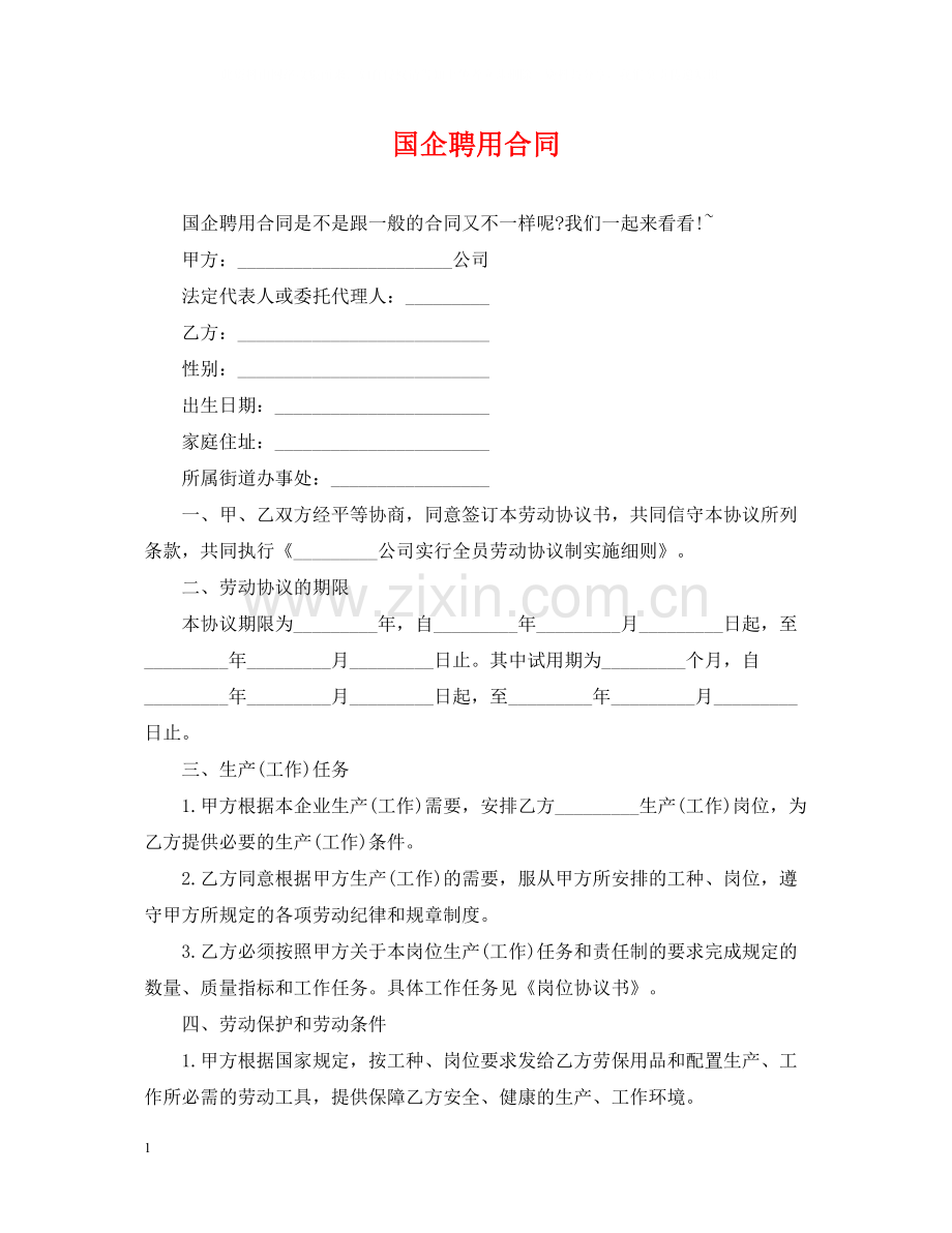国企聘用合同.docx_第1页