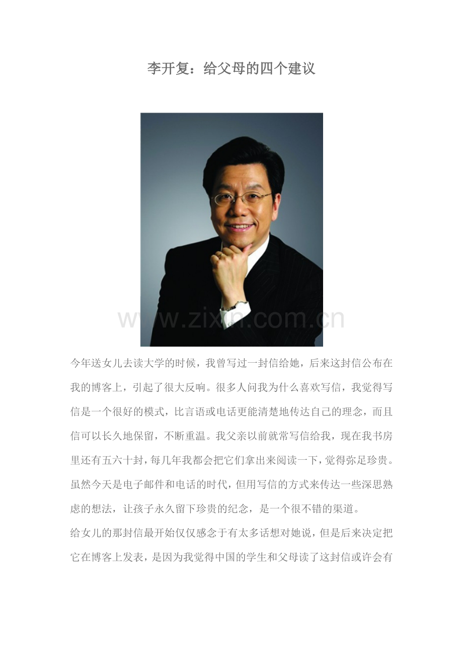 李开复：给父母的四个建议.docx_第1页