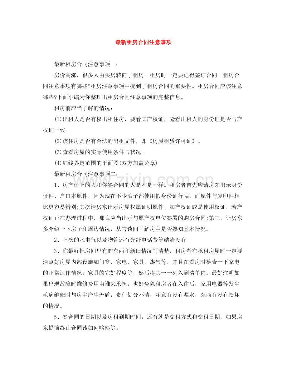 租房合同注意事项2.docx_第1页