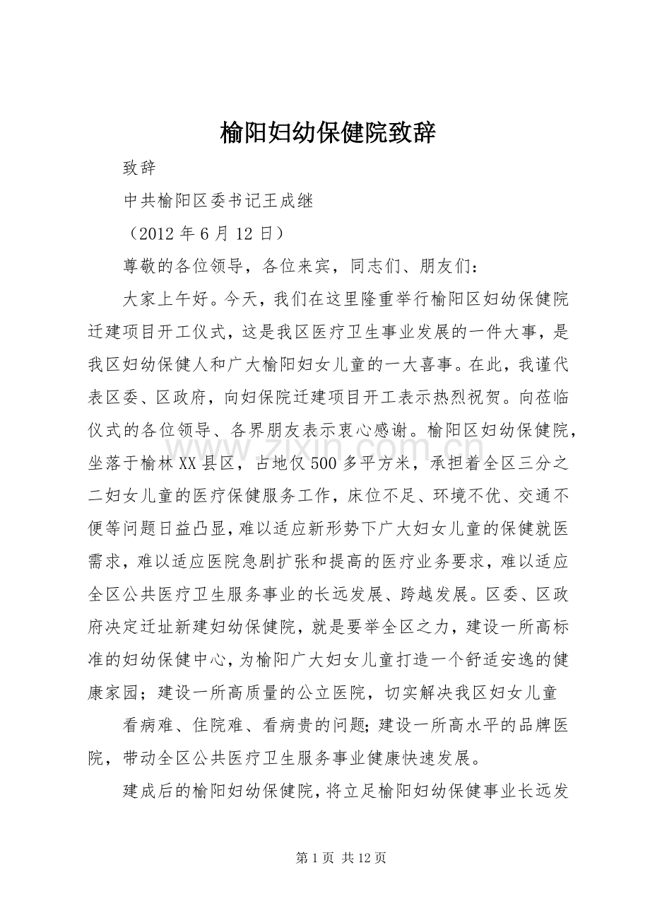 榆阳妇幼保健院演讲致辞.docx_第1页