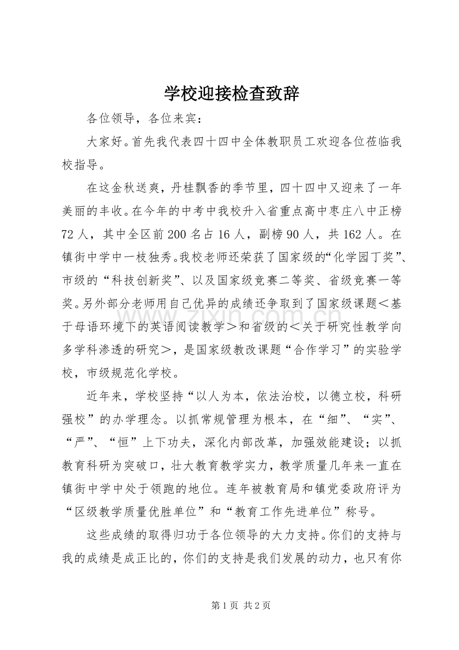 学校迎接检查演讲致辞.docx_第1页