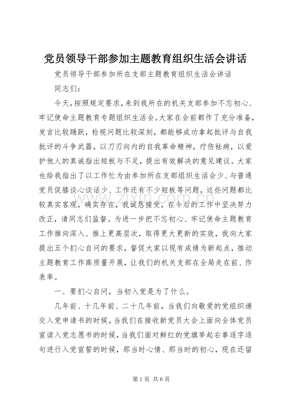 党员领导干部参加主题教育组织生活会讲话.docx_第1页