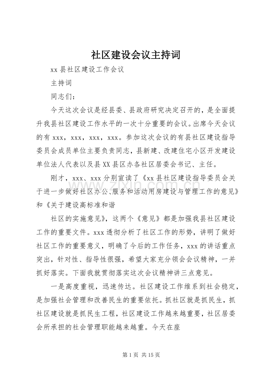 社区建设会议主持稿.docx_第1页
