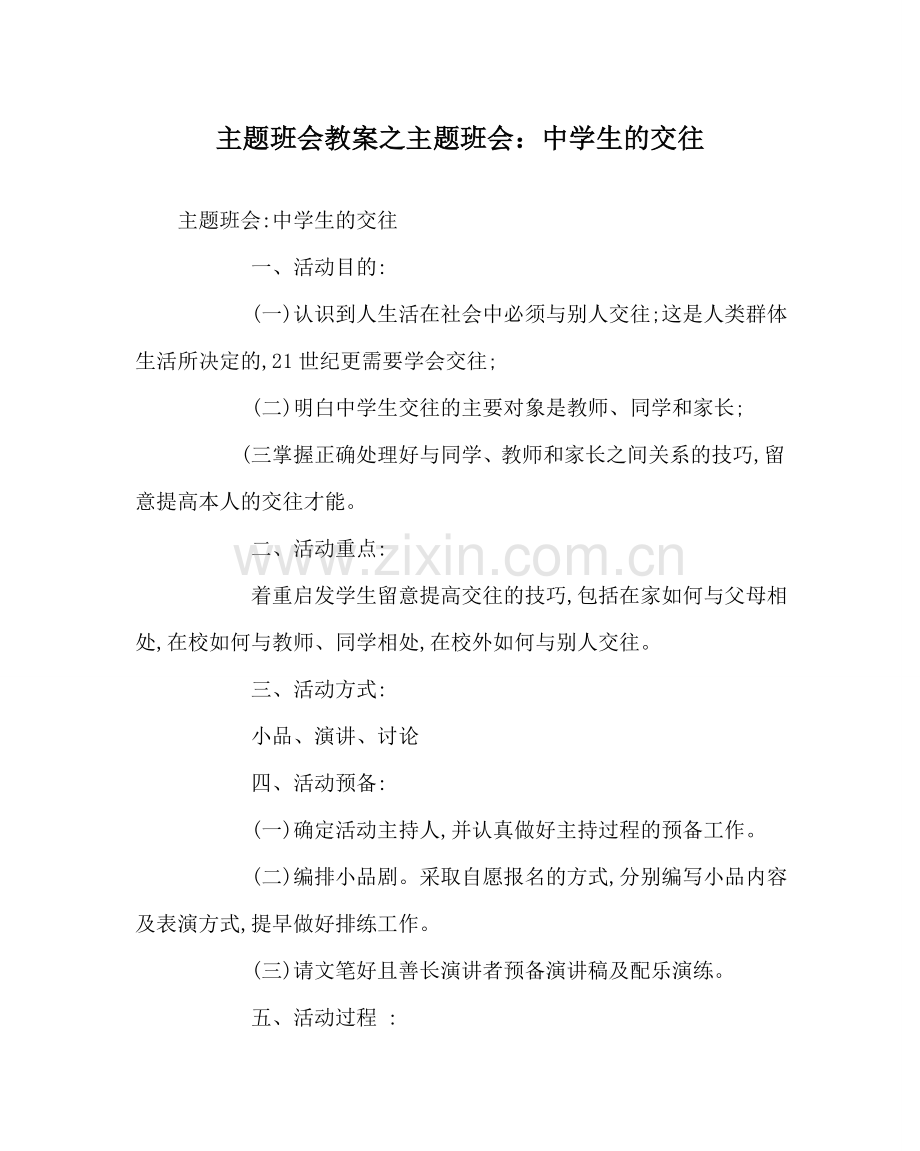 主题班会教案主题班会：中学生的交往_1.doc_第1页