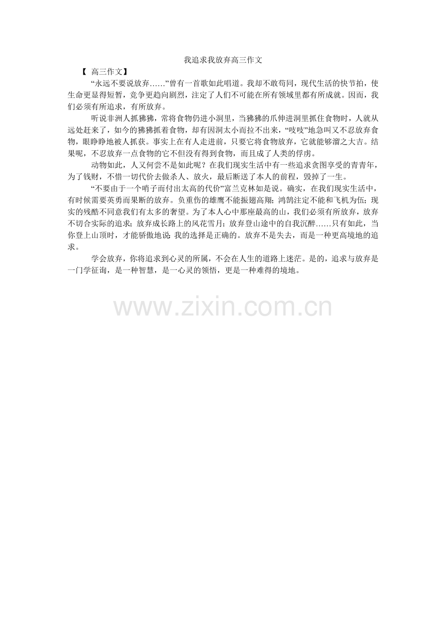 我追求我放弃高三作文.doc_第1页