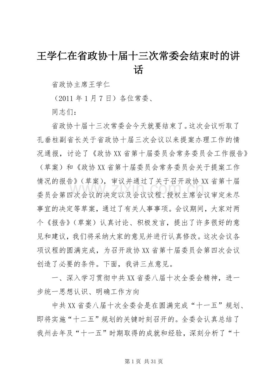 王学仁在省政协十届十三次常委会结束时的讲话.docx_第1页
