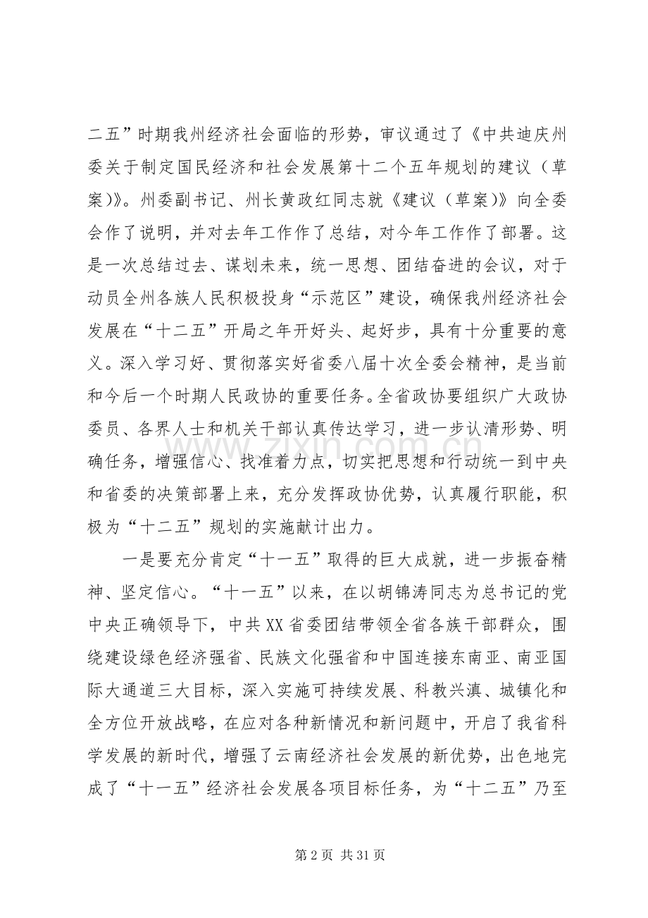 王学仁在省政协十届十三次常委会结束时的讲话.docx_第2页