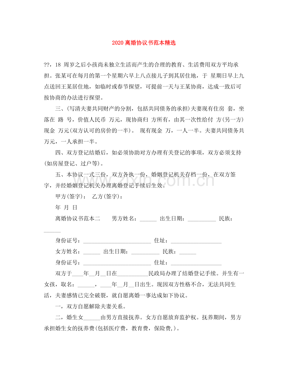 离婚协议书范本.docx_第1页