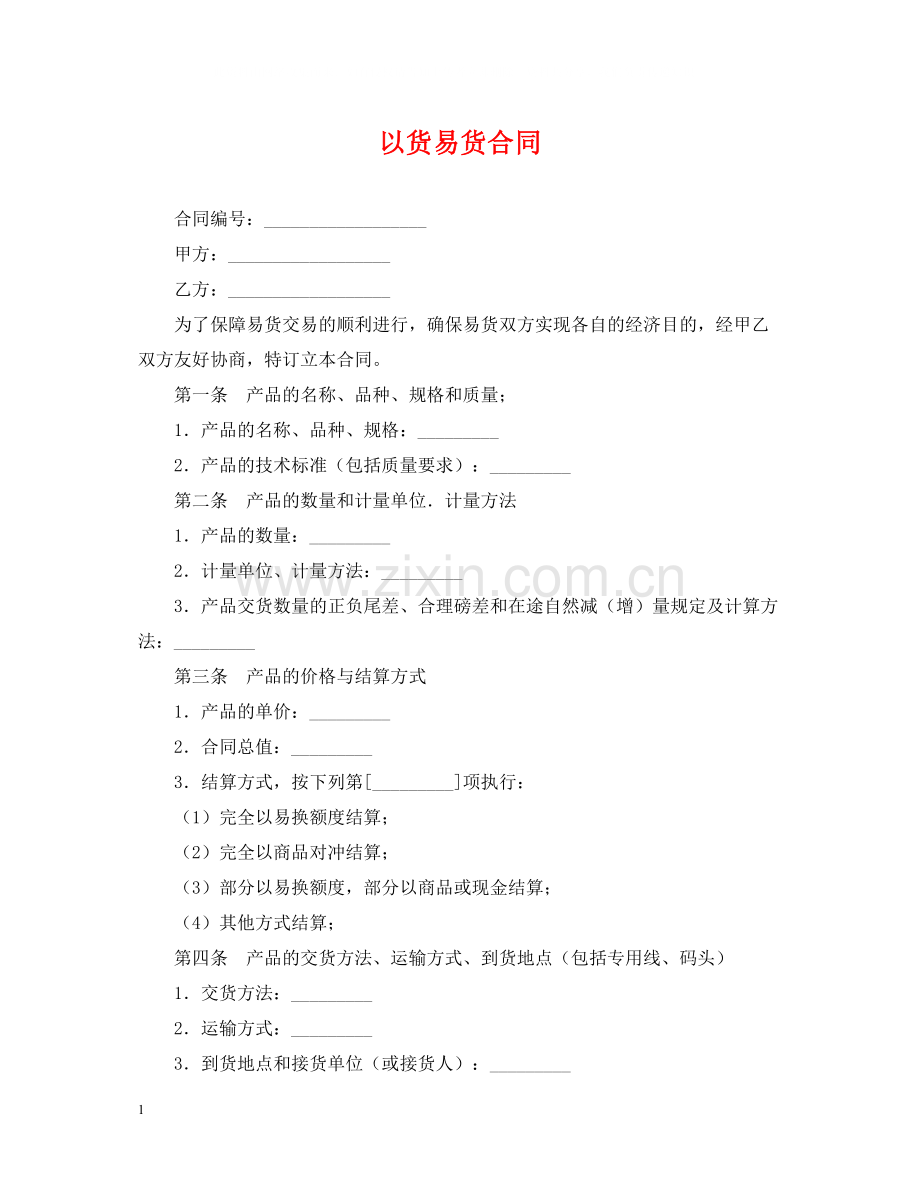 以货易货合同.docx_第1页