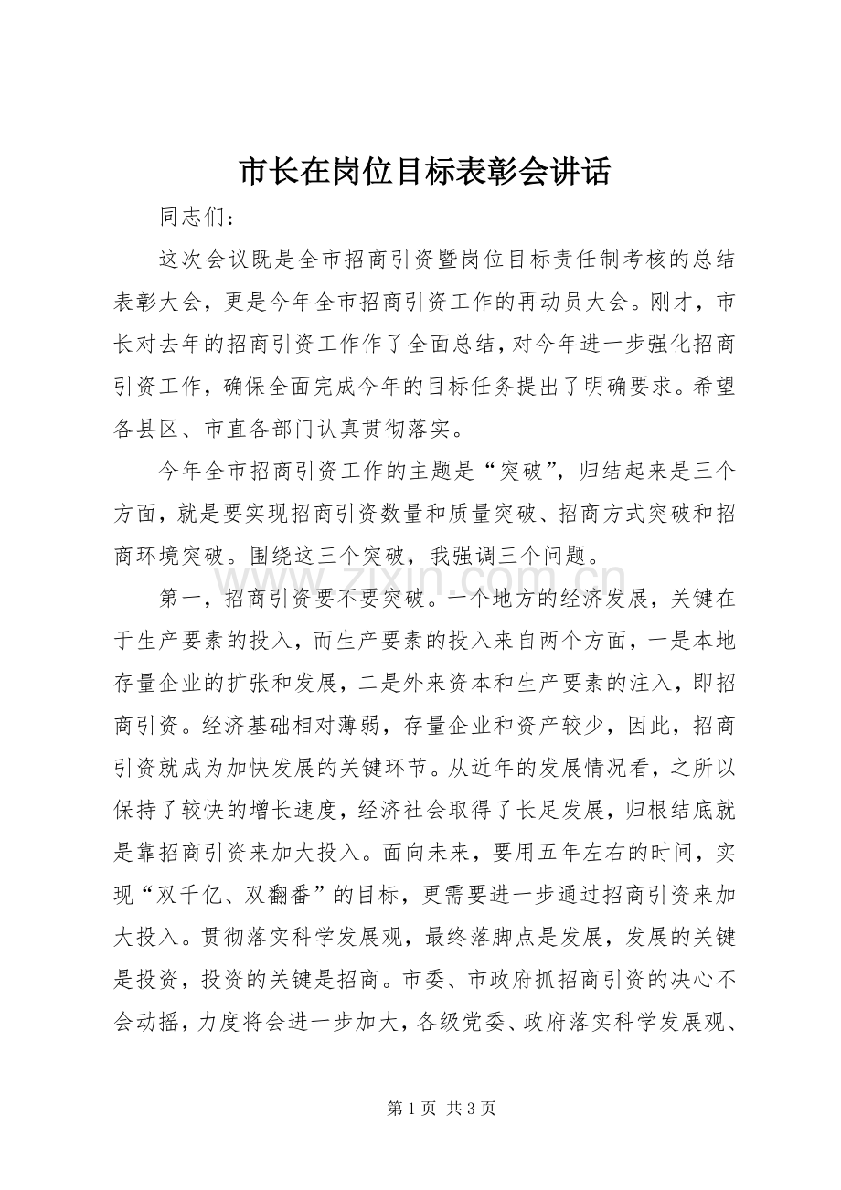 市长在岗位目标表彰会讲话.docx_第1页