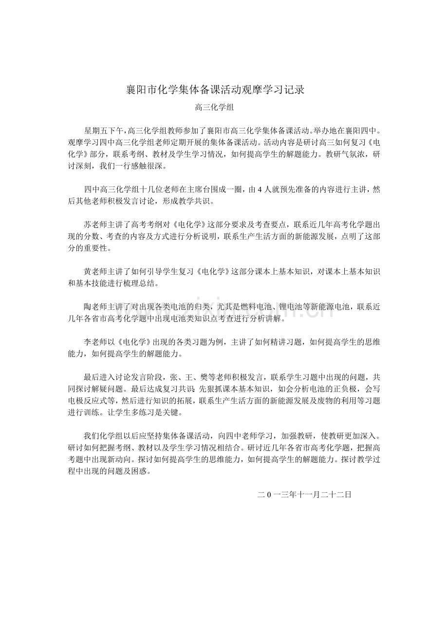 襄阳市化学集体备课活动观摩学习记录.doc_第1页