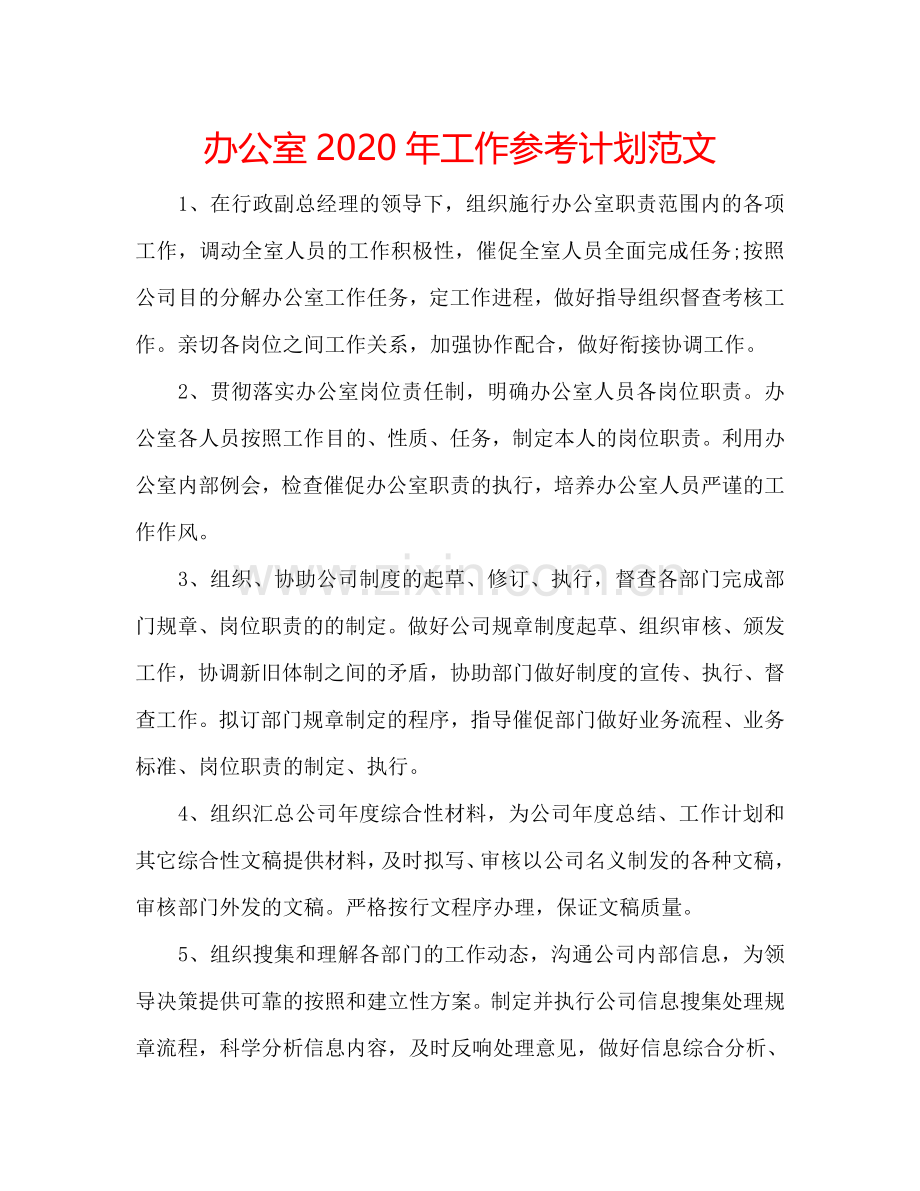 办公室2024年工作参考计划范文.doc_第1页