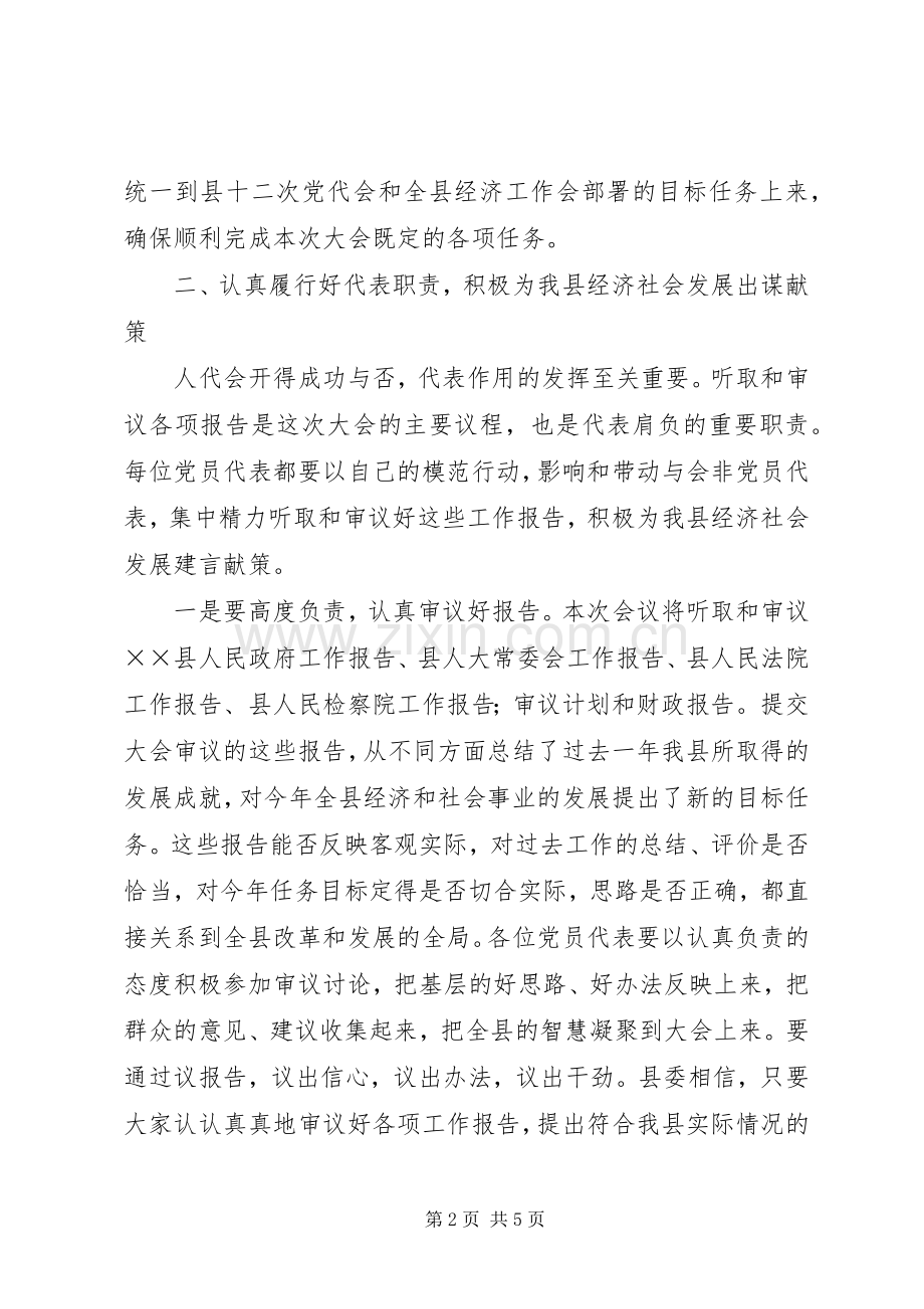 在人大会议党员代表会议上的讲话.docx_第2页