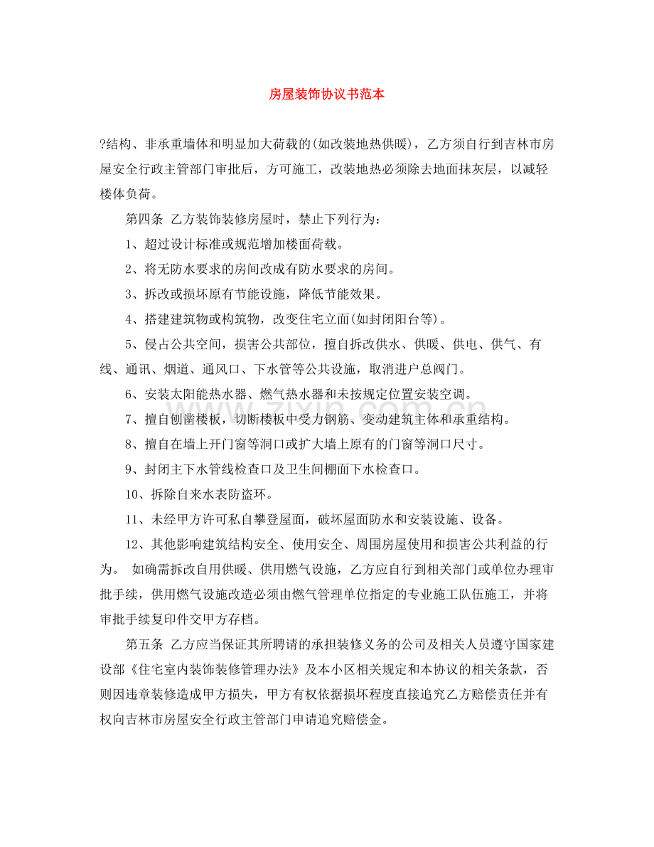 房屋装饰协议书范本.docx_第1页