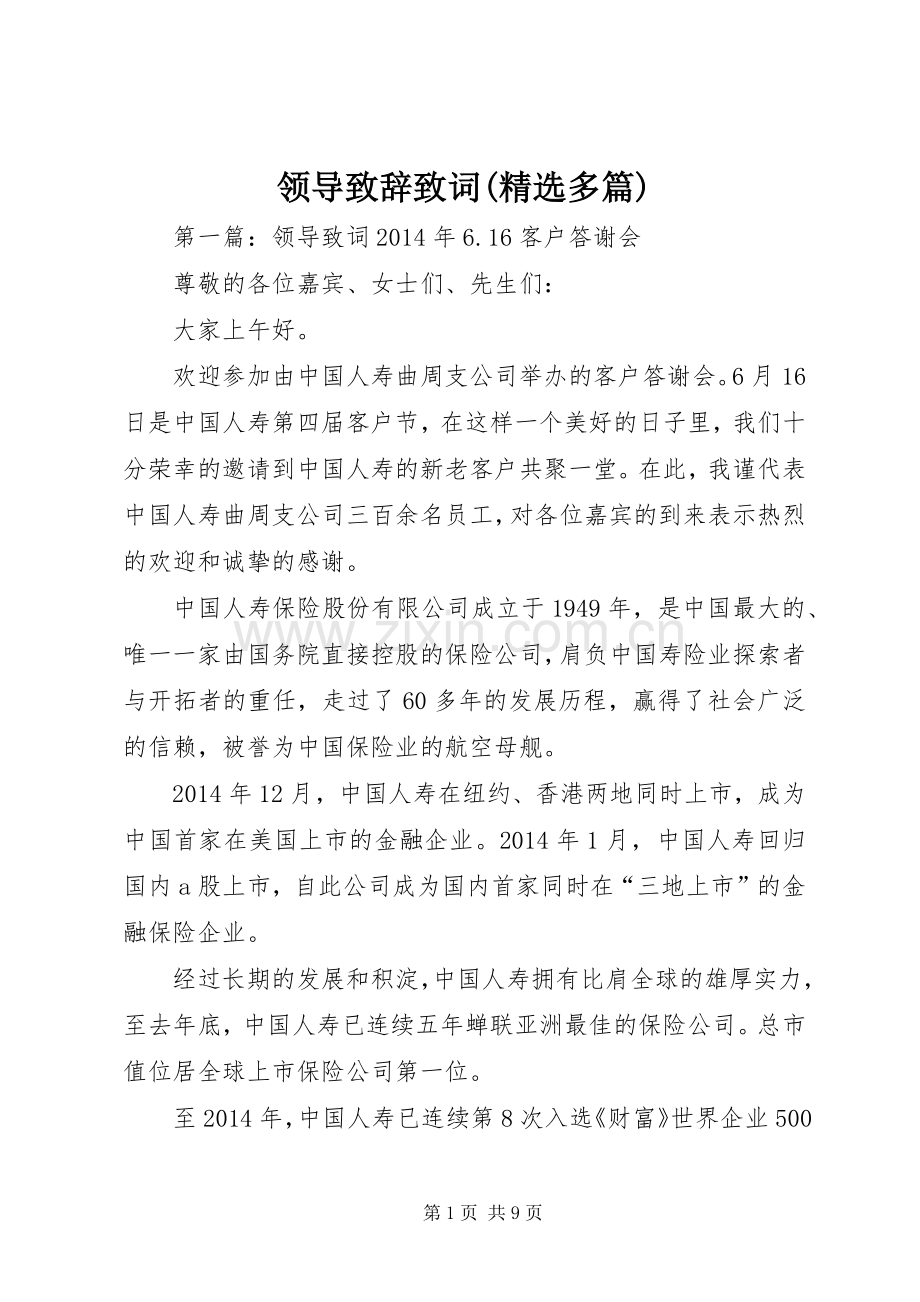 领导演讲致辞致词(多篇)_1.docx_第1页