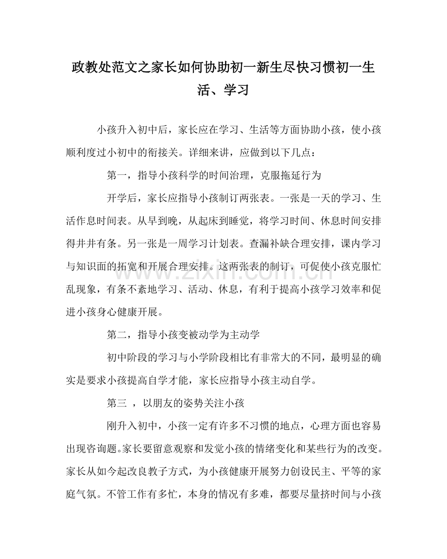 政教处范文家长如何帮助初一新生尽快适应初一生活、学习.doc_第1页
