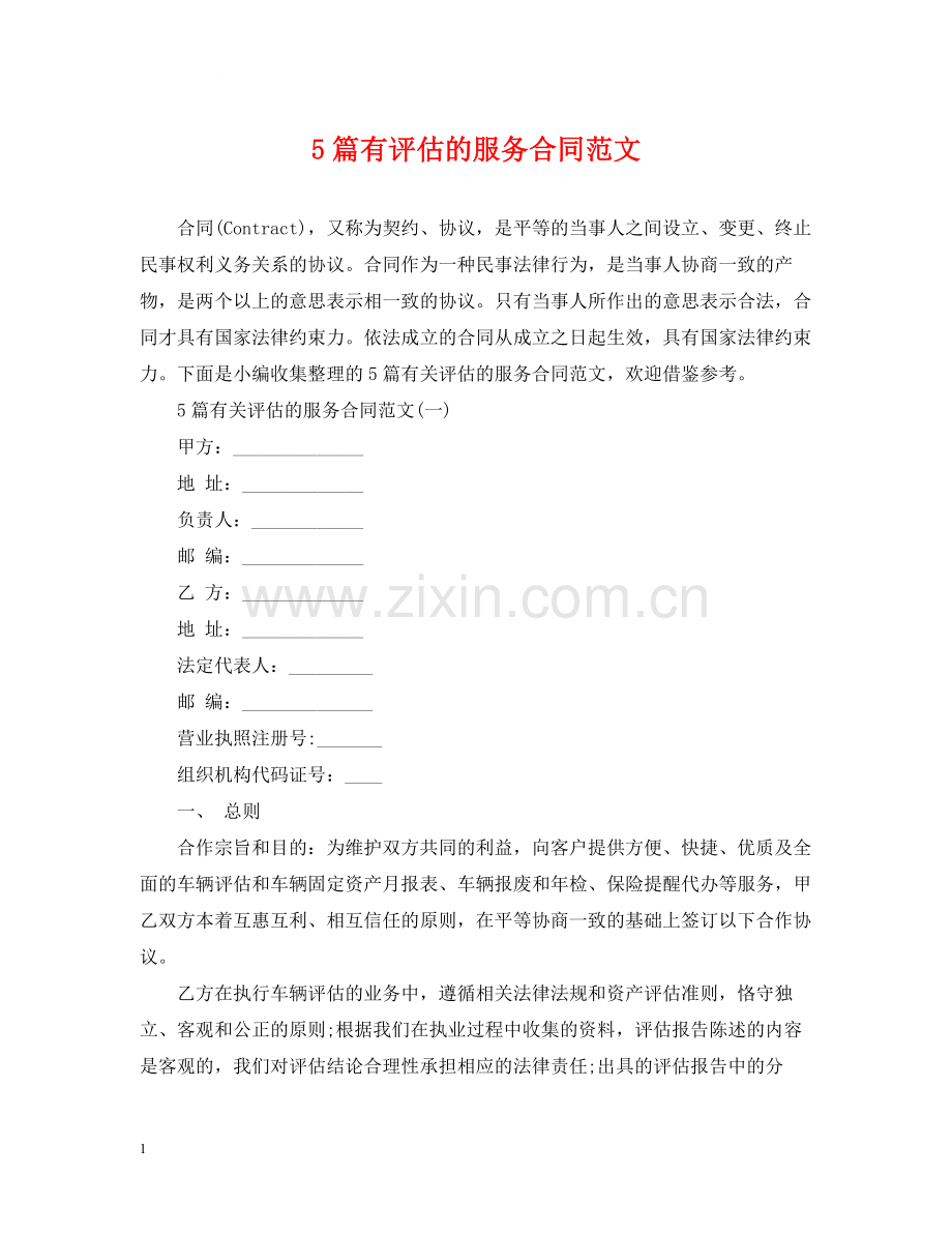 5篇有评估的服务合同范文.docx_第1页
