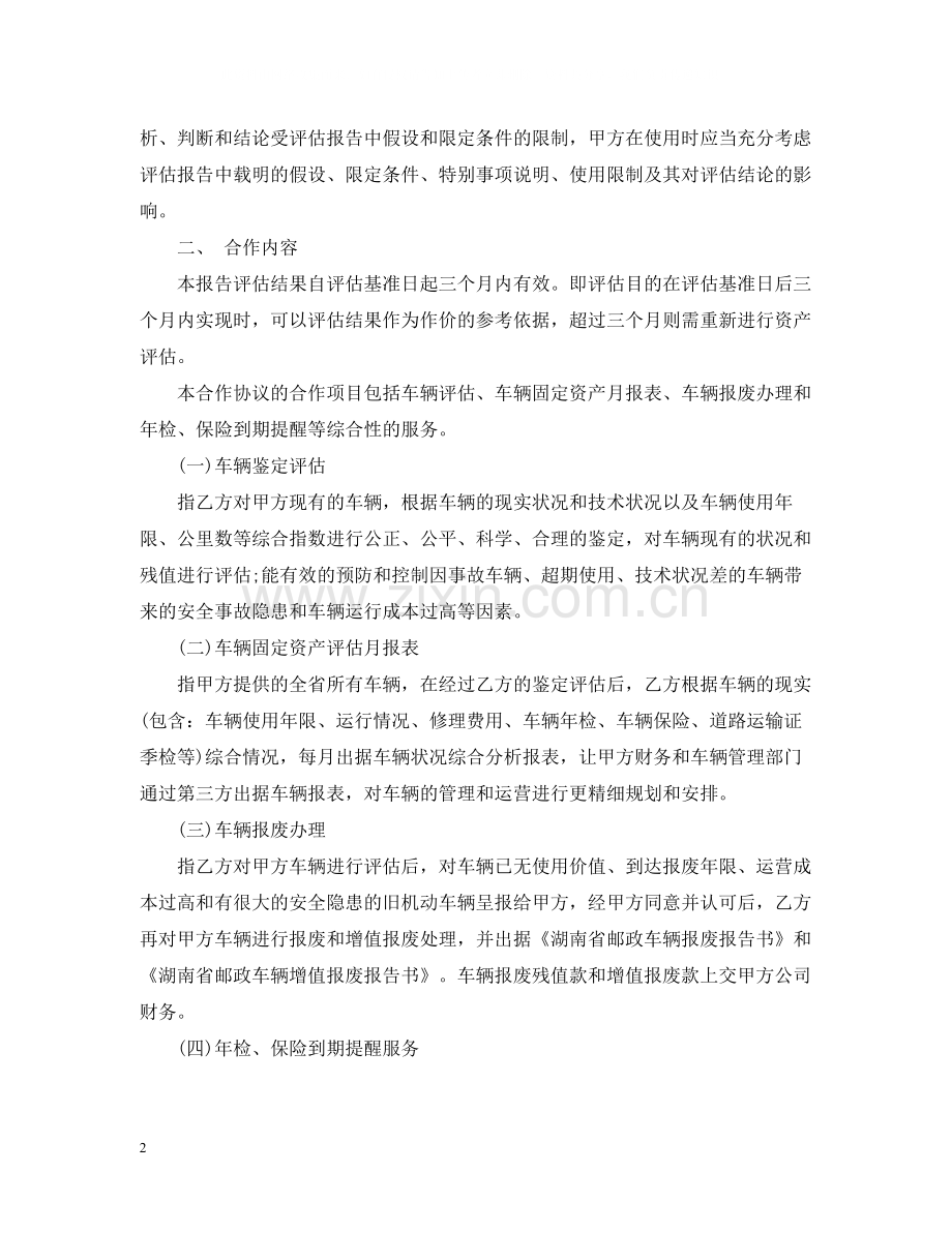 5篇有评估的服务合同范文.docx_第2页