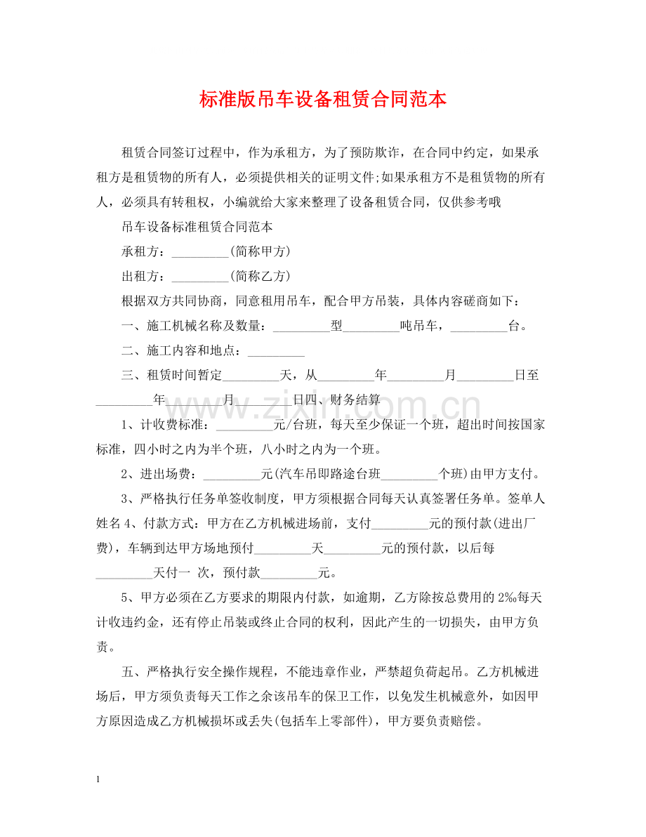 标准版吊车设备租赁合同范本.docx_第1页