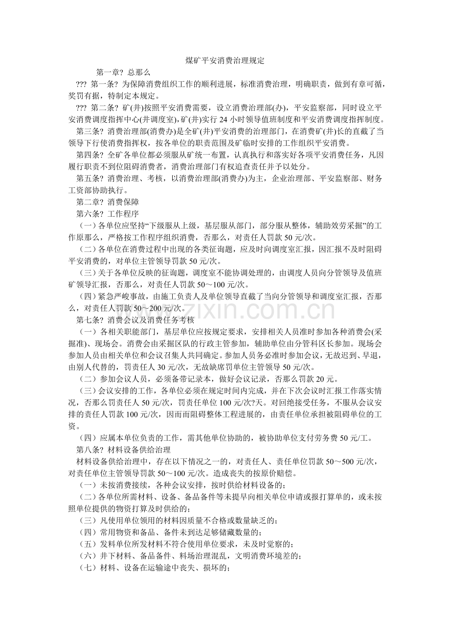 煤矿安全生产管理规定.doc_第1页