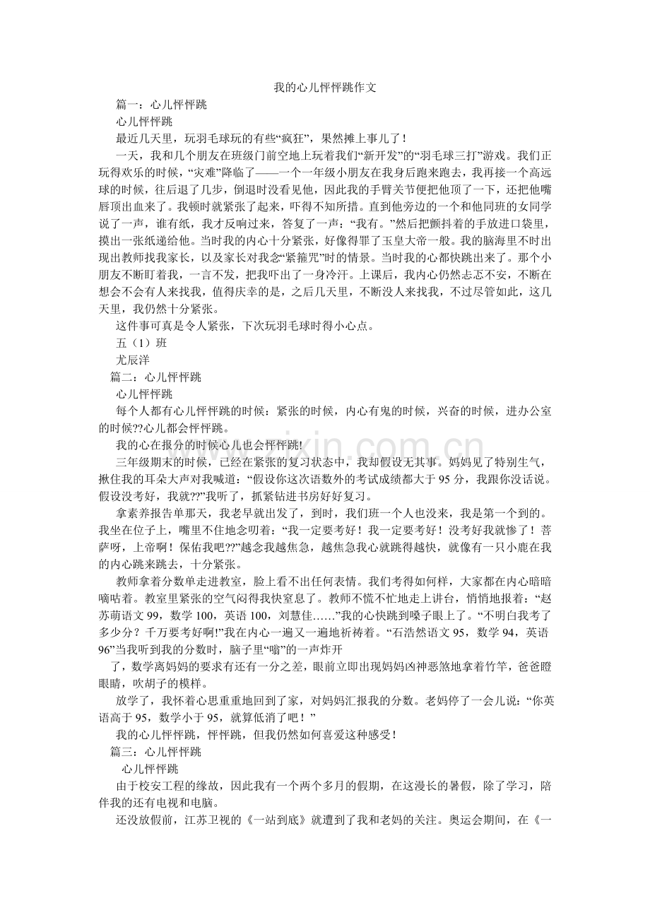 我的心儿怦怦跳作文.doc_第1页