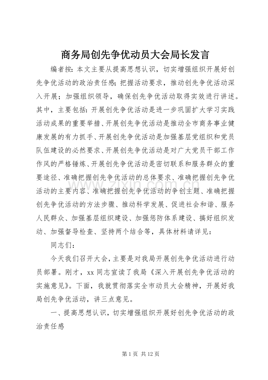 商务局创先争优动员大会局长发言稿.docx_第1页
